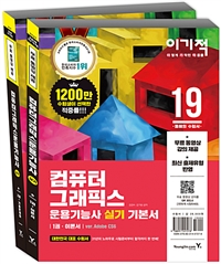 (2019 이기적) 컴퓨터그래픽스 운용기능사 실기. 2 : 기출문제집