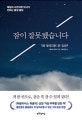 잠이 잘못됐습니다 (예일대 수면의학 박사가 전하는 꿀잠 꿀팁)