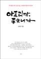 아프리카, 좋으니까