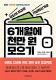 6개월에 천만 원 모으기 (EBS 호모이코노미쿠스)