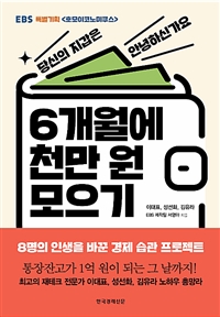 6개월에 천만 원 모으기  : EBS 특별기획 호모이코노미쿠스