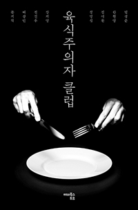 육식주의자 클럽