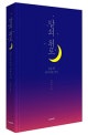 달의 위로 (스폐셜 에디션,깊은밤 달이 말을 건다)