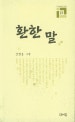 환한 말