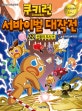 쿠키런 서바이벌 대작전 22 (신들의 도시 편)