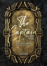 더 캡틴. 8- [전자책] = The captain : 조건상 판타지 장편소설