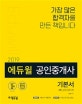 에듀윌 공인중개사 2차 기본서 부동산공시법 (2019)