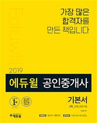 (2019 에듀윌) 공인중개사 기본서 : 2차 : 부동산공시법 / 배상용 편저