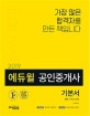 에듀윌 공인중개사 2차 기본서 부동산세법 (2019)