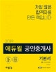 에듀윌 공인중개사 2차 기본서 부동산공법 (2019)