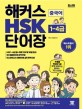 해커스 HSK 5급 단어장 : 주제별 연상암기로 HSK 5급 1300단어 30일 완성!