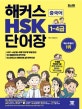 해커스 HSK 단어장 1-4급 (2019)