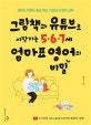 그림책과 유튜브로 시작하는 5 6 7세 엄마표 영어의 비밀 (영유도 학원도 필요 없는 가성비 갑 영어 교육)