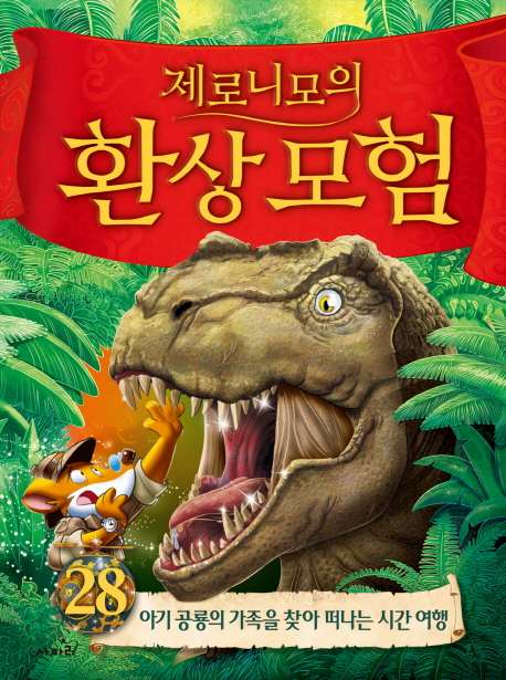 (제로니모의)환상모험.28,아기공룡의가족을찾아떠나는시간여행