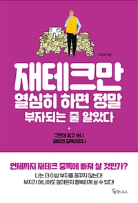 재테크만 열심히 하면 정말 부자되는 줄 알았다  : 그런데 알고 보니 재테크 중독이었다