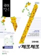 체크체크 중등 국어 2-1 (2019,교과서편,천재 노미숙)