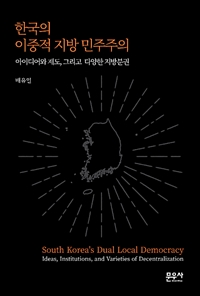 한국의 이중적 지방 민주주의  : 아이디어와 제도, 그리고 다양한 지방분권