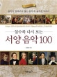 알수록 다시 보는 서양 음악 100