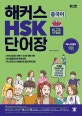 해커스 HSK 5급 단어장 (2019,주제별 연상암기로 HSK 5급 1,300단어 30일완성! 최신 출제포인트 완벽 반영)