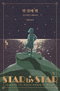 별 옆에 별