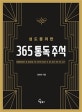 성도를 위한 365 통독 주석 (성경통독과 주석을 한 권의 책으로)