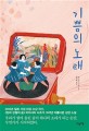 기쁨의 노래 - [전자책] / 미야시타 나츠 지음  ; 최미혜 옮김