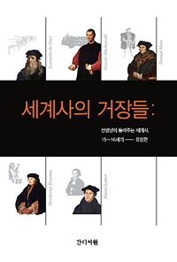 세계사의 거장들 : 선생님이 들려주는 세계사, 15~16세기-유럽편