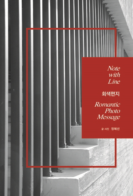 회색편지 Note with line, Romantic Photo Message 표지이미지