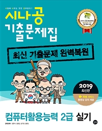 (시나공 기출문제집)컴퓨터활용능력 2급 실기 : 최신 기출문제 완벽복원