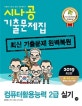 시나공 컴퓨터활용능력 2급 실기 기출문제집 (2019,최신 기출문제 완벽복원)