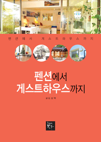 펜션에서 게스트하우스까지 - [전자책]
