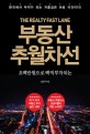 부동산 추월차선 (오백만 원으로 백 억 부자 되는)