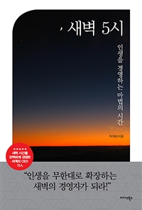 새벽 5시 : 인생을 경영하는 마법의 시간