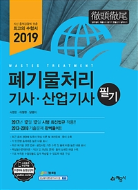 폐기물처리 기사·산업기사 : 필기