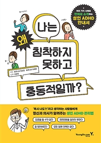 나는 왜 침착하지 못하고 충동적일까? 표지