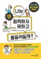 성인 ADHD 안내서 (나는 왜 침착하지 못하고 충동적일까?)