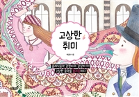 고상한 취미 (색칠북,클래식 음악 감정따라 감상하기!!)