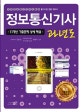 정보통신기사 과년도 (11개년 기출문제 상세 해설,2019)
