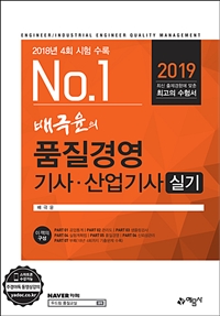 (No.1) 배극윤의 품질경영 기사·산업기사 : 실기