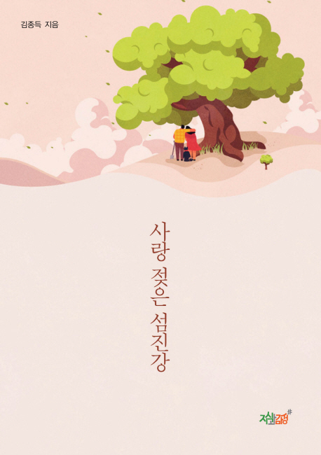 사랑 젖은 섬진강- [전자책]
