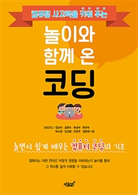놀이와 함께 온 코딩- [전자책] : 놀면서 쉽게 배우는 컴퓨터 코딩의 기초