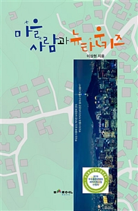 마을사람과뉴타운키즈