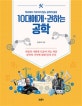 10대에게 권하는 공학  : 학교에서 가르치지 않는 공학의 쓸모  : 사람과 사회에 도움이 되는 학문 공학의 가치에 대해 알려 주다