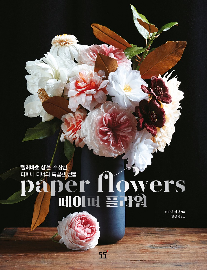 페이퍼플라워=Paperflowers:젤러바흐상을수상한티파니터너의특별한선물