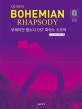보헤미안 랩소디 OST 피아노 스코어 (20 SONGS 전곡 수록)
