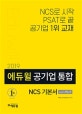 에듀윌 공기업 통합 NCS 기본서 with PSAT (2019,NCS로 시작 PSAT로 끝 공기업 1위 교재)