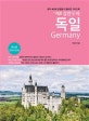 설렘 두배 독일 (현지 속으로 한걸음 더 들어간 가이드북,2019~2020)