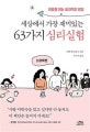 세상에서 가장 재미있는 63가지 심리실험 (뇌과학편)