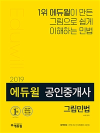(에듀윌) 공인중개사 그림민법
