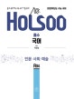 홀수 국어 인문·사회·예술 (Holsoo,2020학년도 수능 국어,2019,고등)